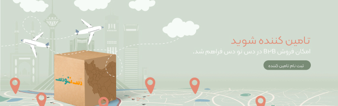 ثبت نام تامین کنندگان
